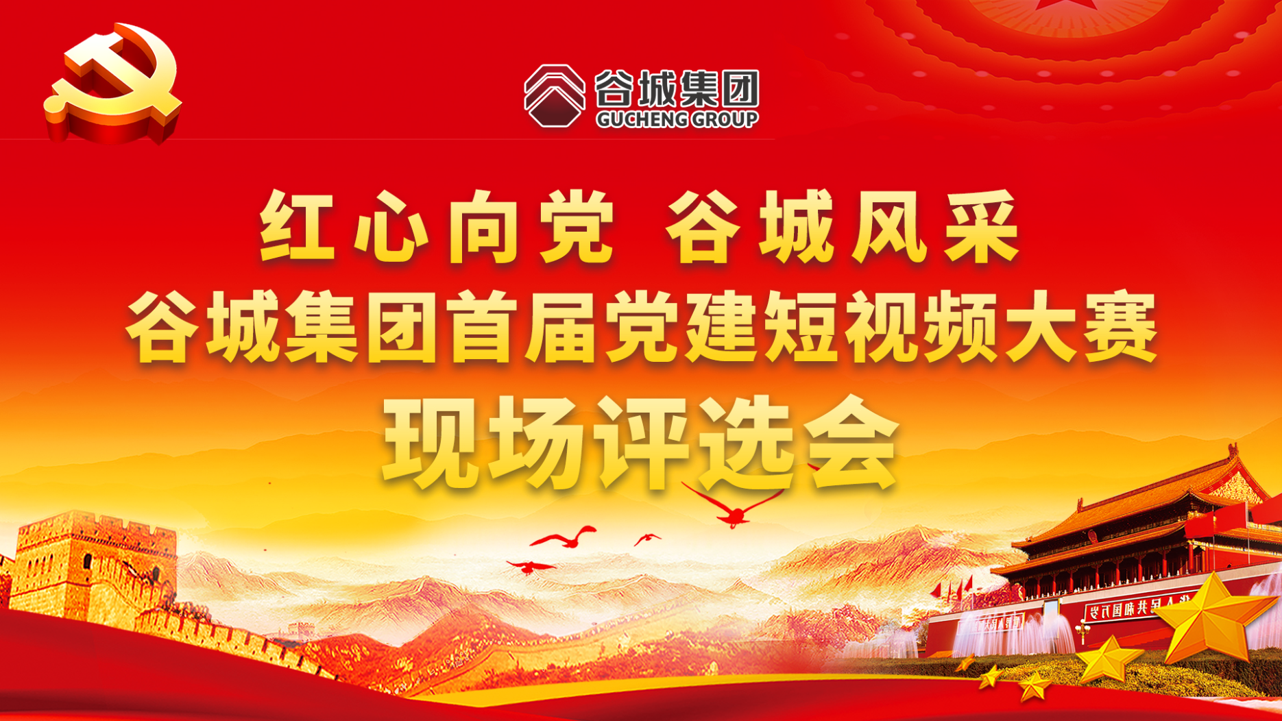 紅心向黨 谷城風(fēng)采——谷城集團首屆黨建短視頻大賽現(xiàn)場評選會